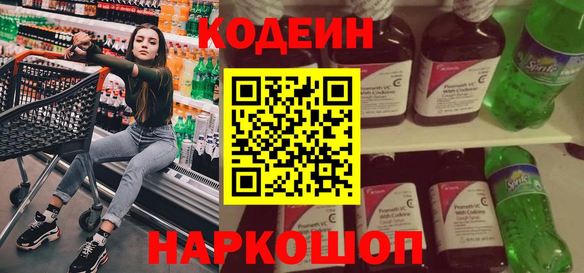 Codein напиток Lean (лин)  Джанкой 